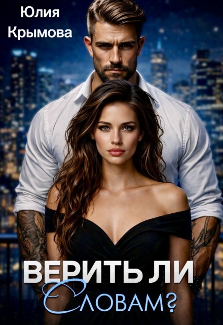 Книга. "Верить ли словам?" читать онлайн