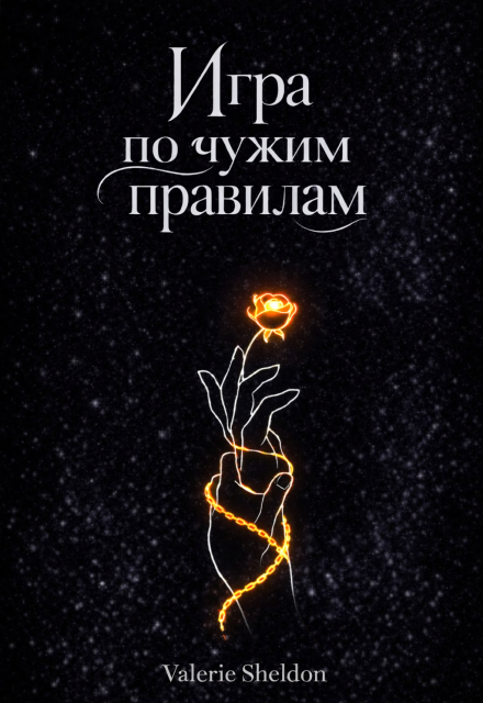 Книга. "Игра по чужим правилам " читать онлайн