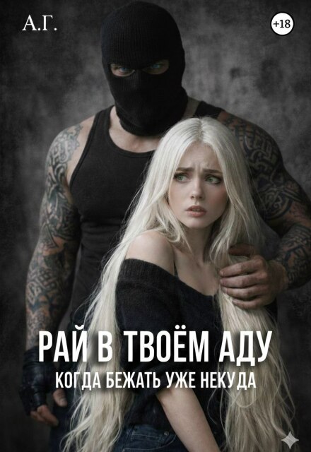 Книга. "Рай в твоем Аду" читать онлайн