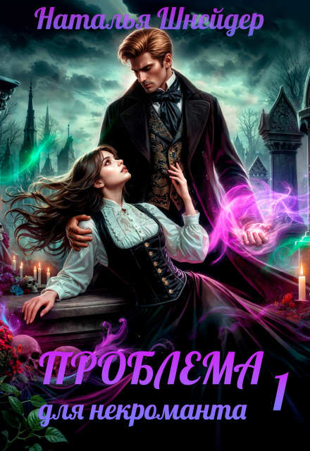 Книга. "Проблема для некроманта" читать онлайн