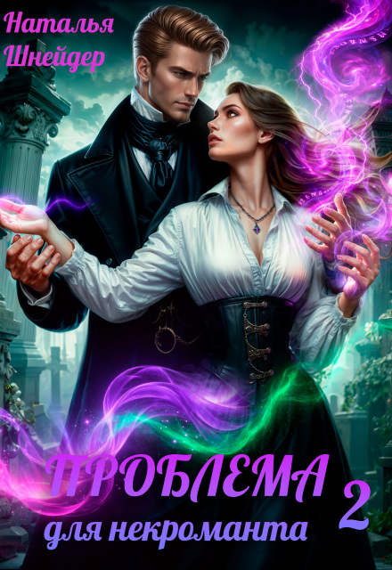 Книга. "Проблема для некроманта 2" читать онлайн