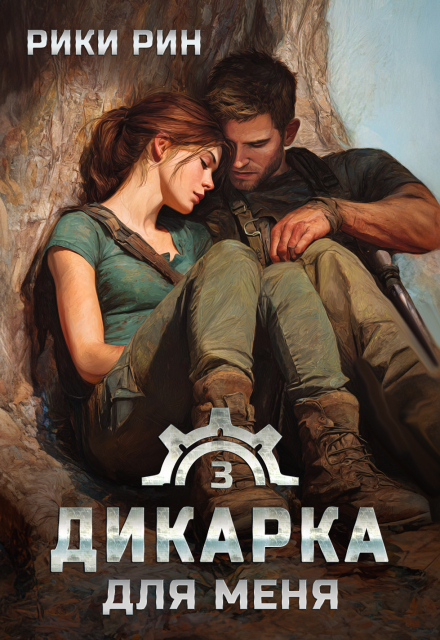 Книга. "Дикарка для меня" читать онлайн