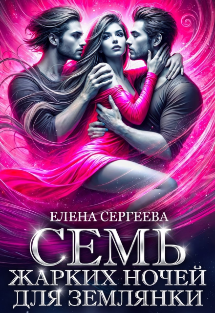 Книга. "Семь жарких ночей для землянки" читать онлайн