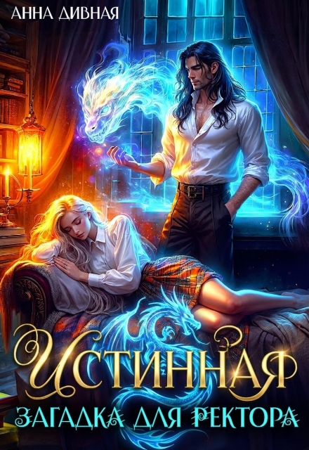 Книга. "Истинная загадка для ректора" читать онлайн