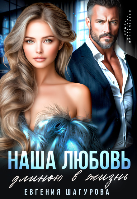 Книга. "Наша любовь длиною в жизнь" читать онлайн