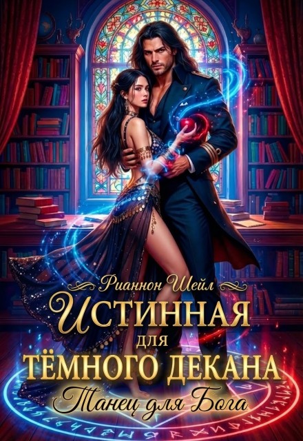 Книга. "Истинная для Тёмного декана. Танец для Бога" читать онлайн