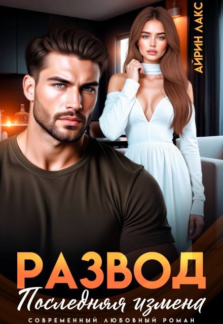 Книга. "Развод. Последняя измена" читать онлайн