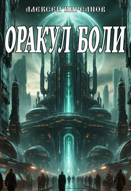 Книга. "Оракул боли" читать онлайн