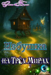 Книга. "Избушка на Трёх Мирах" читать онлайн