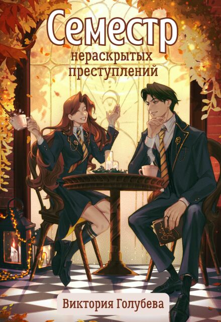 Книга. "Семестр нераскрытых преступлений" читать онлайн