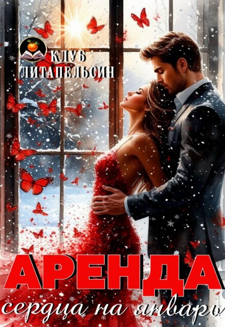 Книга. "Аренда сердца на январь" читать онлайн