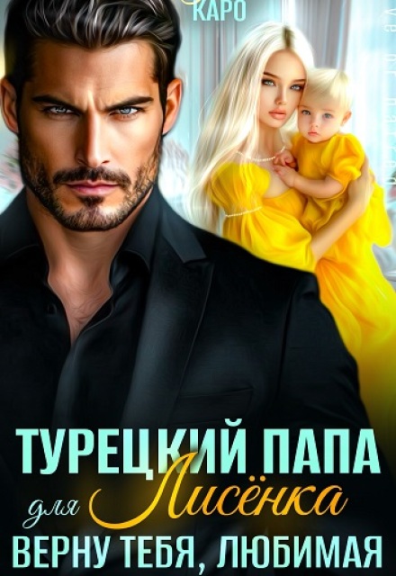 Книга. "Турецкий папа для Лисёнка. Верну тебя, любимая" читать онлайн