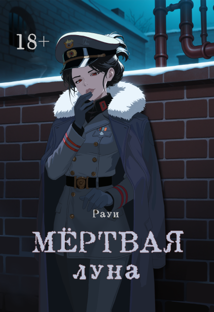 Книга. "Мёртвая луна" читать онлайн
