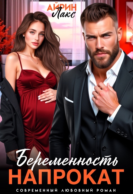 Книга. "Беременность напрокат " читать онлайн