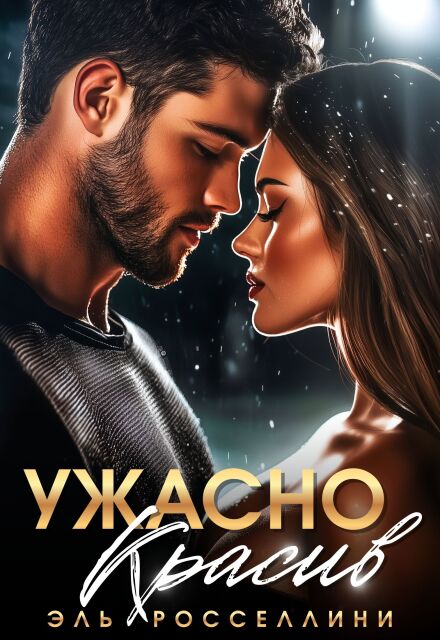 Книга. "Ужасно красив " читать онлайн