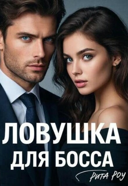 Книга. "Ловушка для босса" читать онлайн