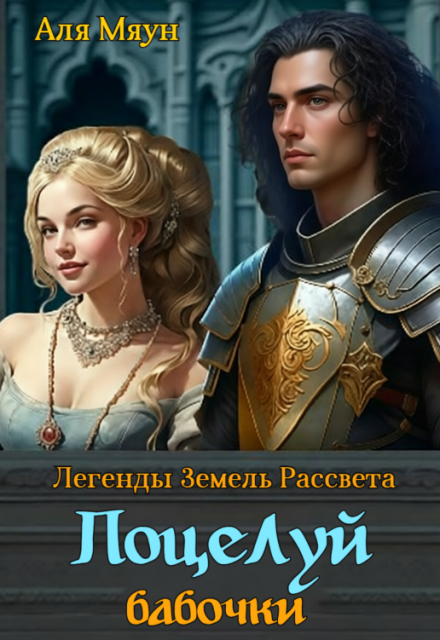 Книга. "Поцелуй бабочки" читать онлайн