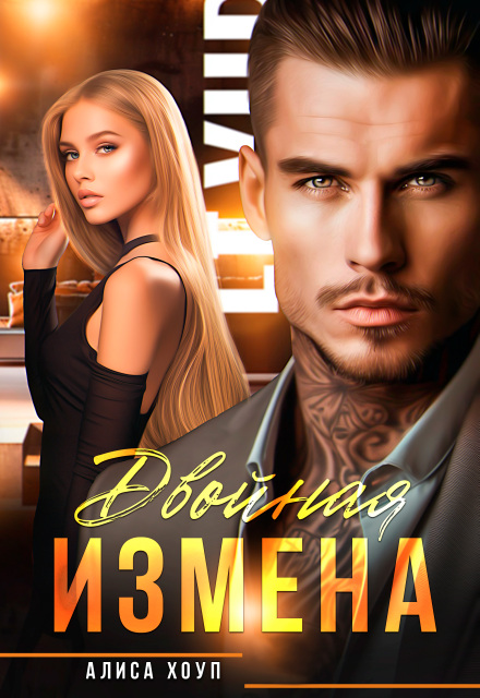 Книга. "Двойная измена" читать онлайн