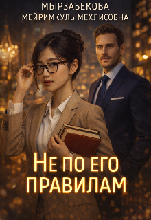 Книга. "Не по его правилам" читать онлайн
