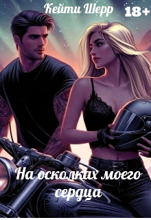 Книга. "На осколках моего сердца" читать онлайн