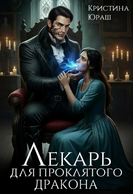 Книга. "Лекарь для проклятого дракона" читать онлайн