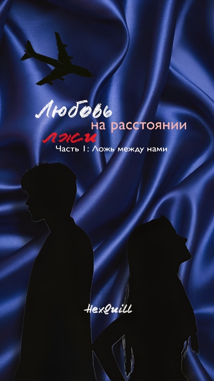 Книга. "Ложь между нами" читать онлайн