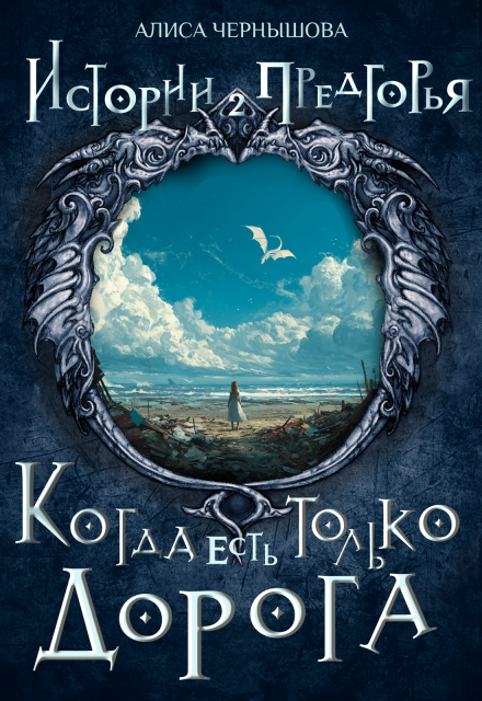 Книга. "Когда есть только дорога" читать онлайн
