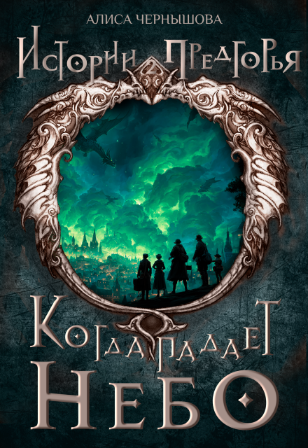Книга. "Когда падает небо" читать онлайн