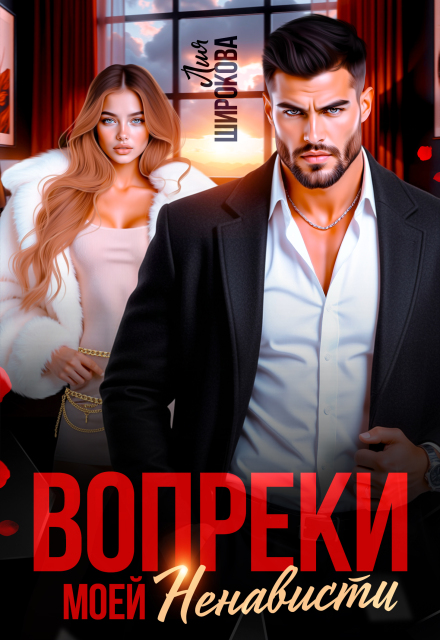 Книга. "Вопреки моей ненависти" читать онлайн