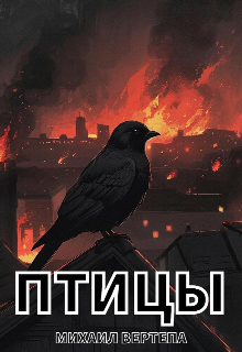 Книга. "Птицы" читать онлайн