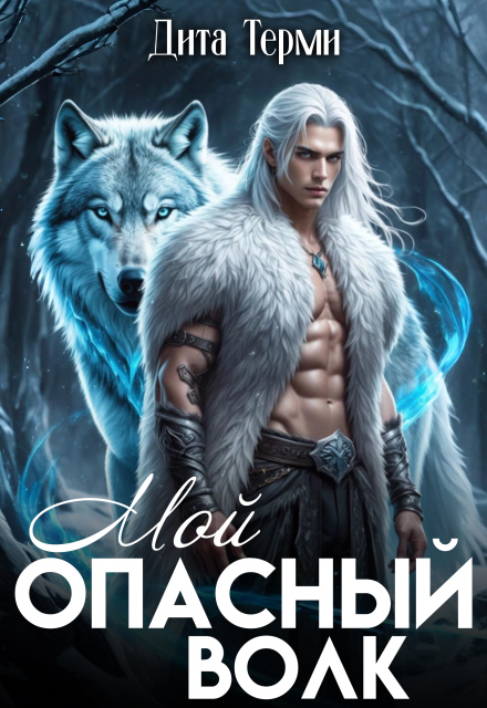 Книга. "Мой опасный волк" читать онлайн