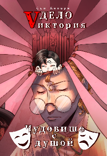 Книга. "Дело &laquo;vиктория&raquo;: Чудовище с душой (ii том)" читать онлайн