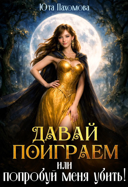Книга. "Давай поиграем или попробуй меня убить!" читать онлайн