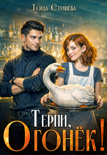 Книга. "Терпи, Огонёк!" читать онлайн