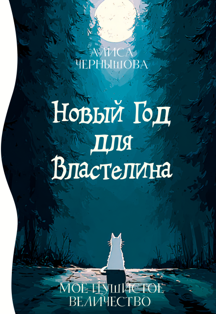 Книга. "Моё пушистое величество, или Новый Год для Властелина" читать онлайн
