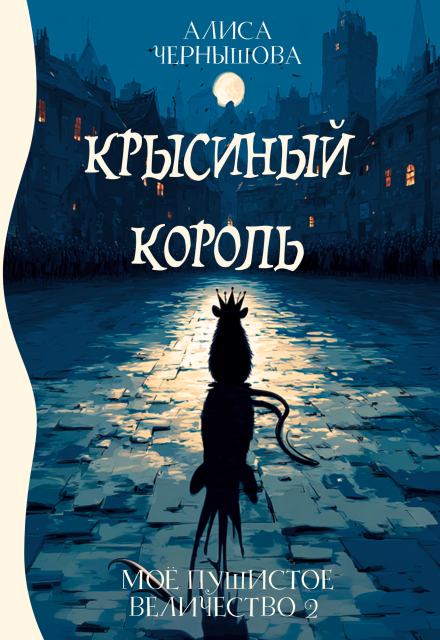 Книга. "Моё пушистое величество 2. Крысиный Король" читать онлайн