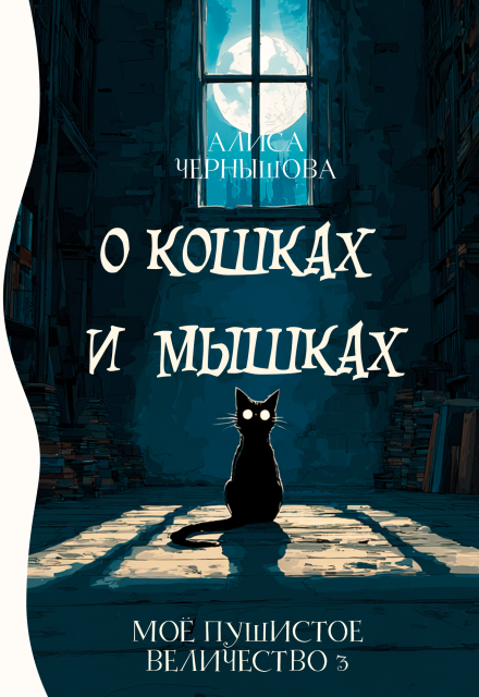 Книга. "Моё пушистое величество-3.О кошках и мышках " читать онлайн
