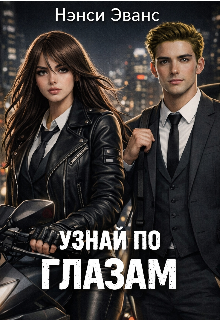 Книга. "Узнай По Глазам" читать онлайн