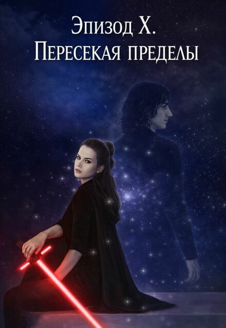 Книга. "Эпизод X. Пересекая пределы" читать онлайн