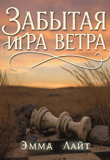 Книга. "Забытые приключения ветра" читать онлайн
