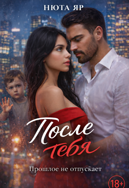 Книга. "После тебя " читать онлайн