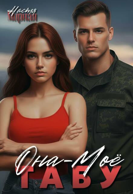 Книга. "Она &mdash; моё табу" читать онлайн
