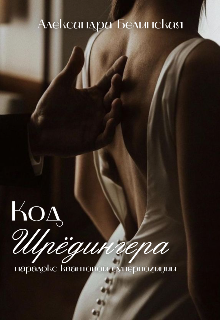 Книга. "Код Шредингера " читать онлайн