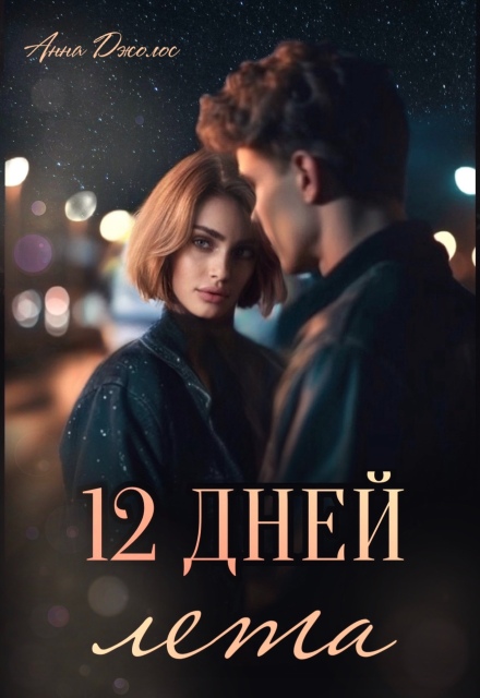 Книга. "Двенадцать дней лета " читать онлайн