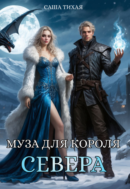 Книга. "Муза для короля Севера" читать онлайн
