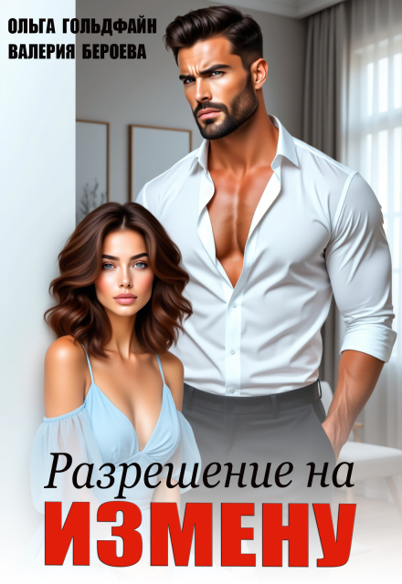 Книга. "Разрешение на измену" читать онлайн