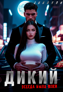 Книга. "Дикий. Всегда была моей" читать онлайн