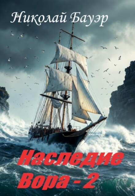 Книга. "Наследие Вора - 2" читать онлайн