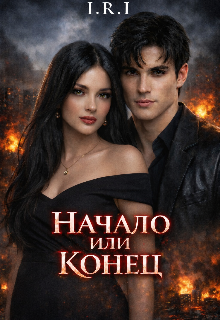 Книга. "Начало или конец " читать онлайн