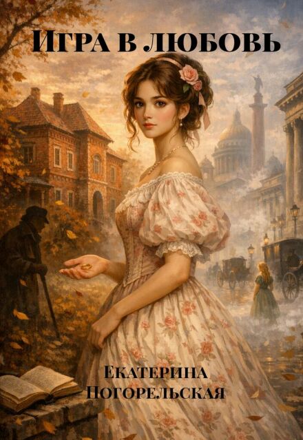 Книга. "Игра в любовь" читать онлайн
